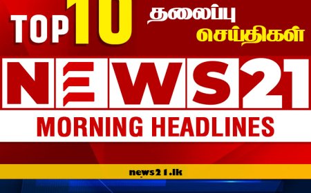 8 AM Headlines: என்னென்ன நடந்தது நேற்று? உங்களுக்காக நியூஸ்21இன் தலைப்பு செய்திகள்!