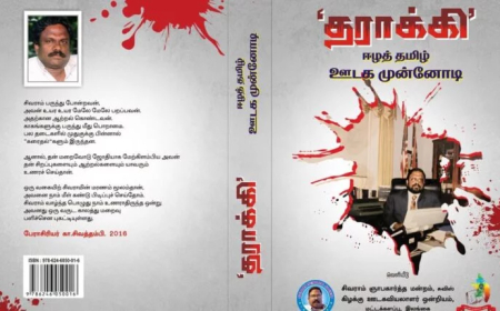 மட்டக்களப்பில் 'தராக்கி' ஈழத் தமிழ் ஊடக முன்னோடி நூல் வெளியீடு