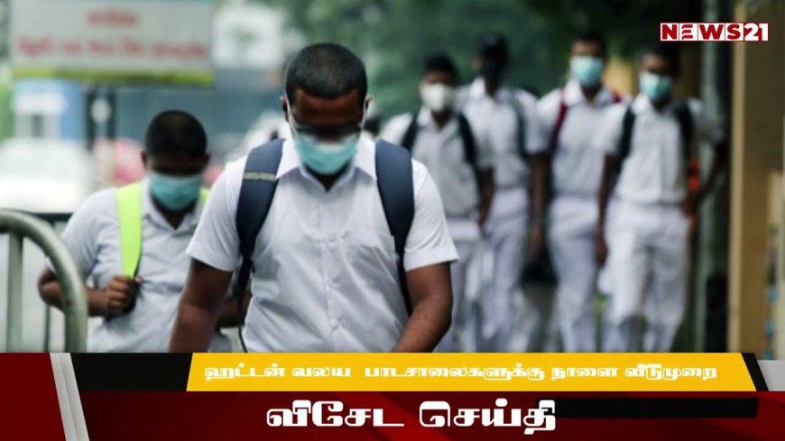 ஹட்டன் வலயத்திலுள்ள பாடசாலைகளுக்கு நாளை விடுமுறை