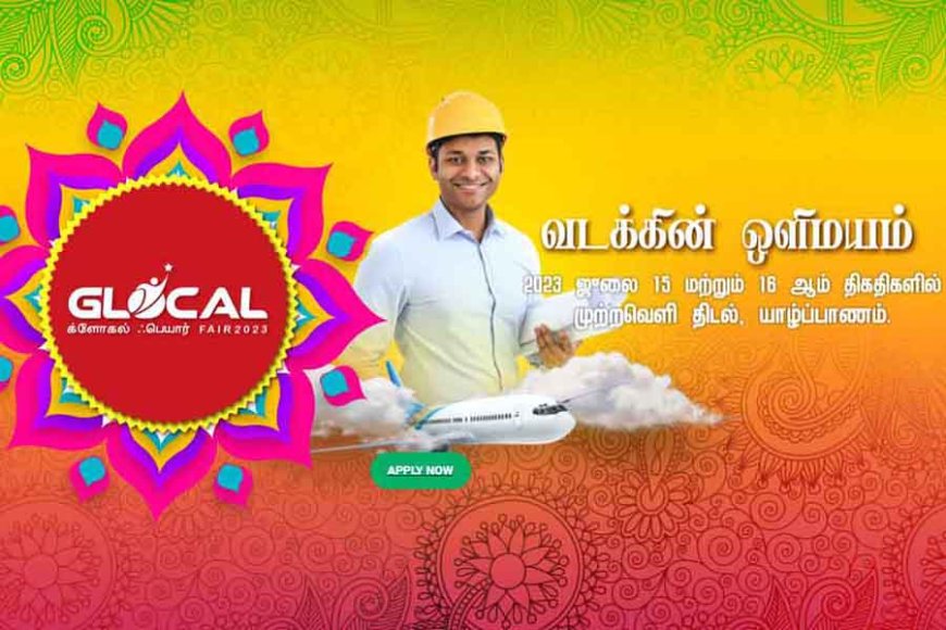 யாழில் க்ளோகல் கண்காட்சி - 2023