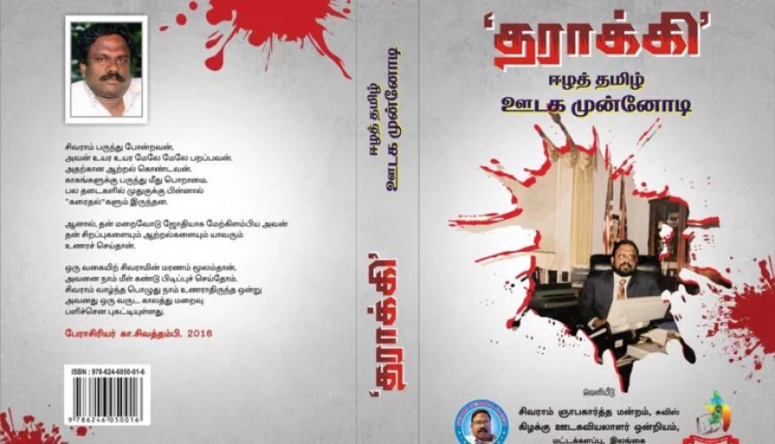 மட்டக்களப்பில் 'தராக்கி' ஈழத் தமிழ் ஊடக முன்னோடி நூல் வெளியீடு