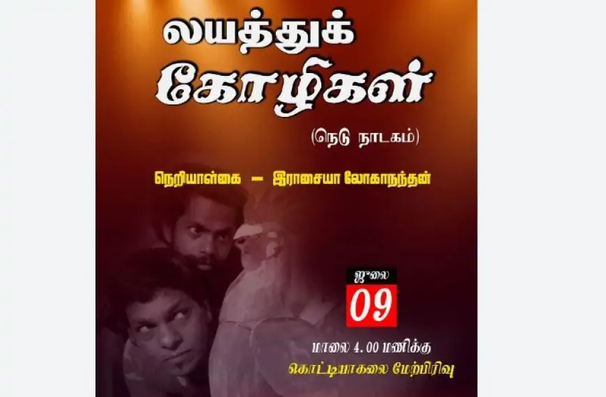 லயத்து கோழிகள் தடை; மனித உரிமைகள் ஆணைக்குழுவில் முறைப்பாடு