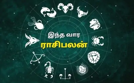 இந்த வார ராசி பலன் : ஆகஸ்ட் 18, 2023 முதல் ஆகஸ்ட் 24, 2023 வரை