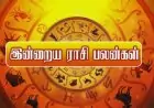 இன்றைய ராசிபலன் -  இந்த ராசிக்காரர்கள் இன்று அவசர அவசரமாக எந்த முக்கிய முடிவையும் எடுக்க வேண்டாம்!
