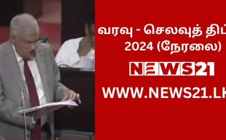 வரவு - செலவுத் திட்டம் 2024 (நேரலை)