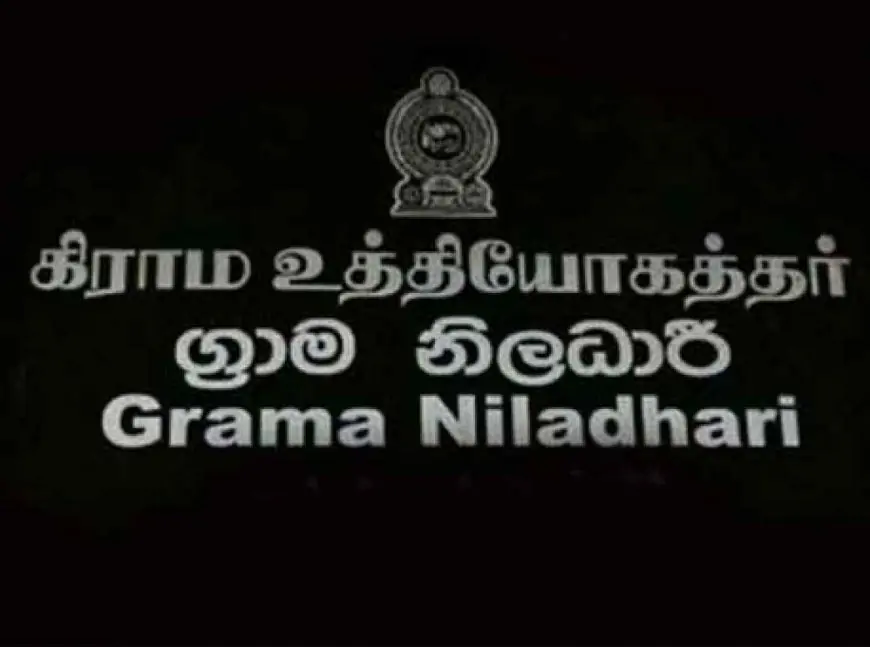 கிராம உத்தியோகத்தராக எதிர்பார்ப்போருக்கு மகிழ்ச்சியான தகவல் இதோ!