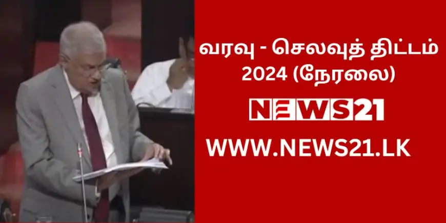 வரவு - செலவுத் திட்டத்தை முன்வைத்து ஜனாதிபதி உரை