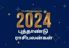 2024 - புத்தாண்டு ராசிபலன்கள்: 2024 புத்தாண்டு எப்படி? புத்தாண்டு பொதுப்பலன்கள்!