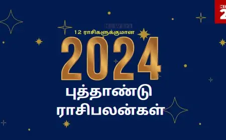 2024 - புத்தாண்டு ராசிபலன்கள்: 2024 புத்தாண்டு எப்படி? புத்தாண்டு பொதுப்பலன்கள்!