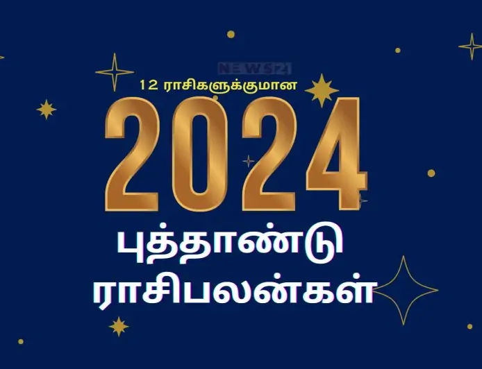 2024 - புத்தாண்டு ராசிபலன்கள்: 2024 புத்தாண்டு எப்படி? புத்தாண்டு பொதுப்பலன்கள்!