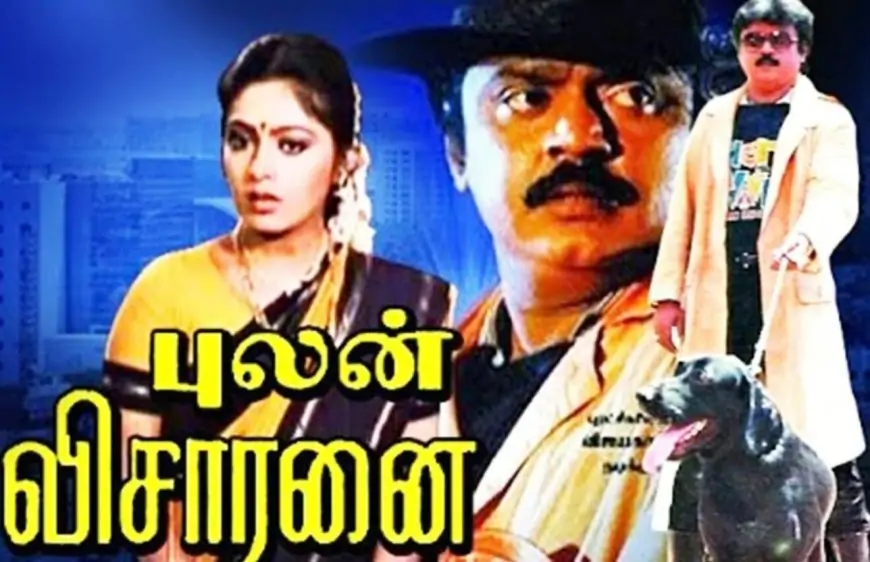 புலன் விசாரணை