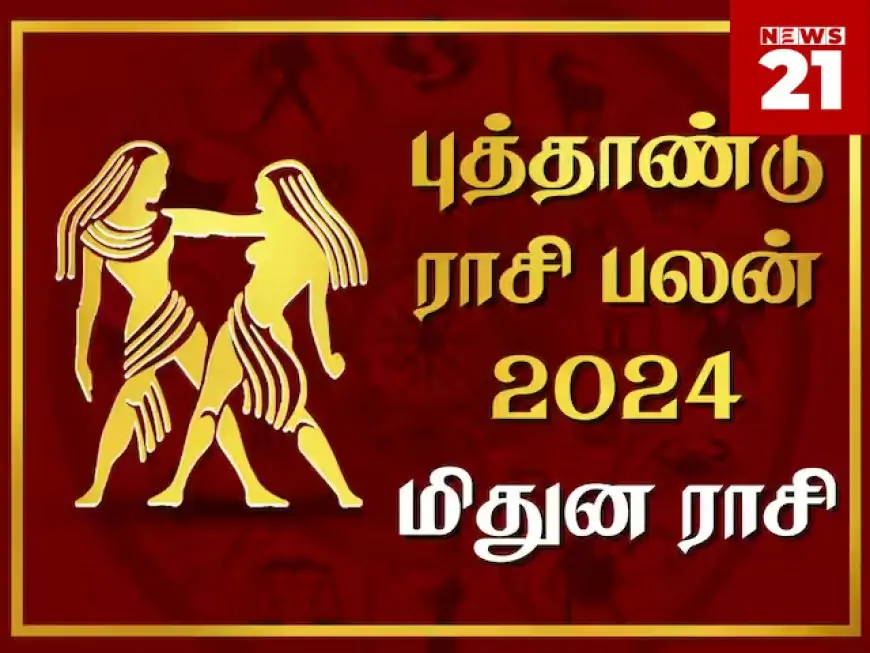 2024 புத்தாண்டு  மிதுன ராசிபலன்கள்