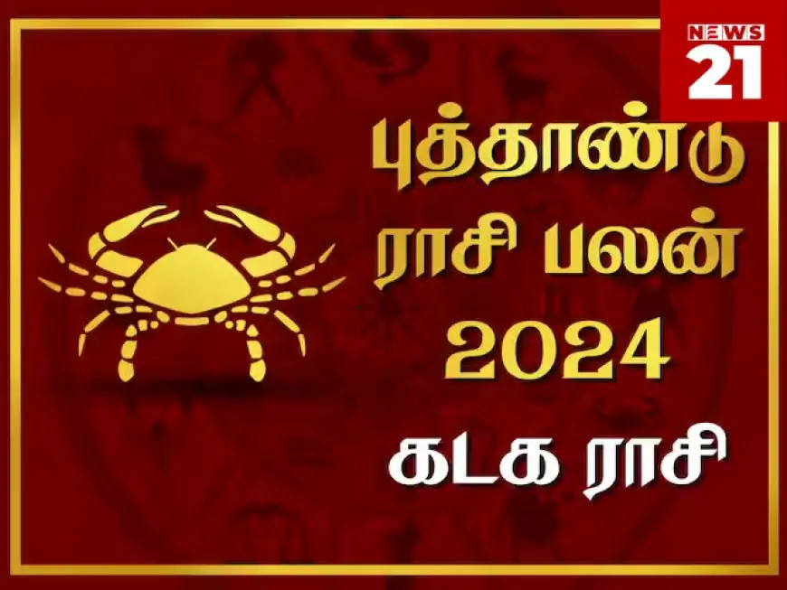 2024 புத்தாண்டு   கடக ராசிபலன்கள்