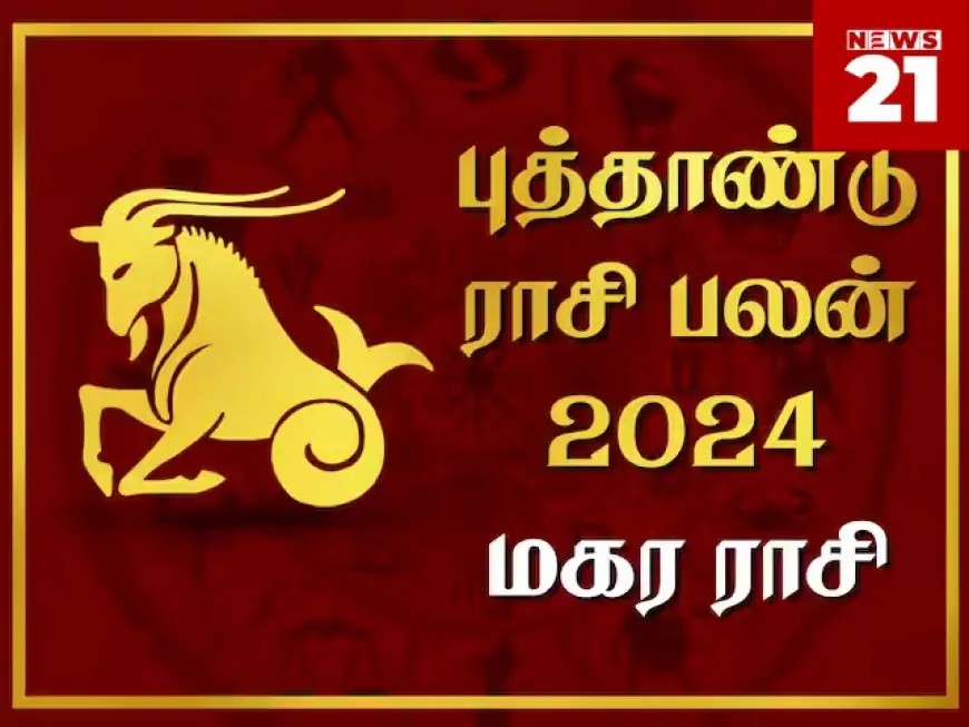 2024 புத்தாண்டு மகர ராசிபலன்கள்