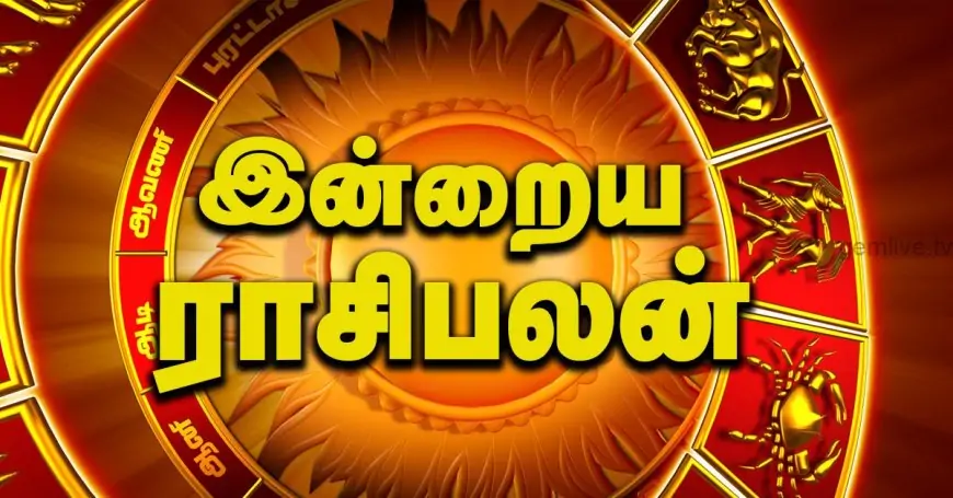 இன்றைய ராசிபலன்: அதிஷ்டம் எந்த ராசிக்காரருக்கு தெரியுமா?