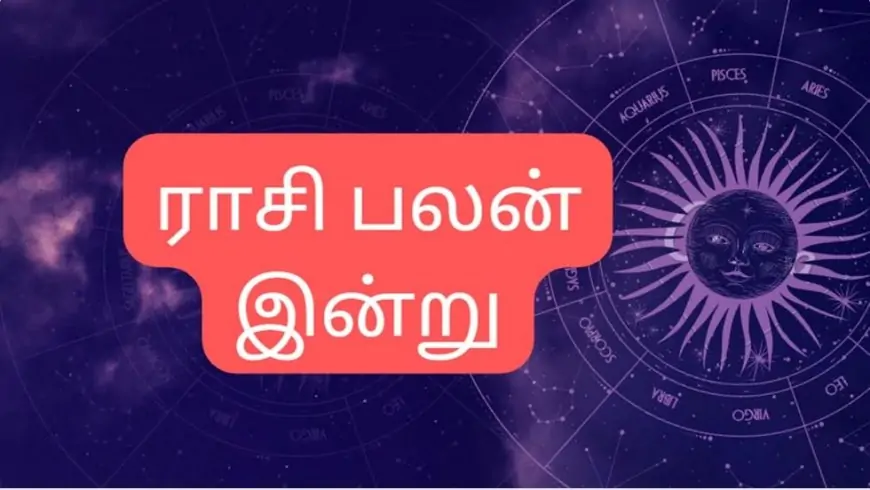 12 ராசிகளுக்கான இன்றைய ராசி பலன்கள் : ஜூன் 18 செவ்வாய்க்கிழமை 2024