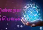 இன்றைய ராசிபலன் : 3 ராசிகளுக்கு  அதிரஷ்டம்.. இந்த நாள் நல்ல நாளாக அமையும்!