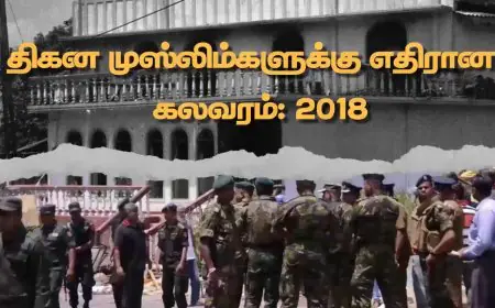 திகன தாக்குதல்: விசாரணை அறிக்கையை மனித உரிமைகள் ஆணைக்குழு வெளியிடவில்லை
