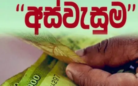 அஸ்வெசும விண்ணப்பம் தொடர்பில் வெளியான தகவல்