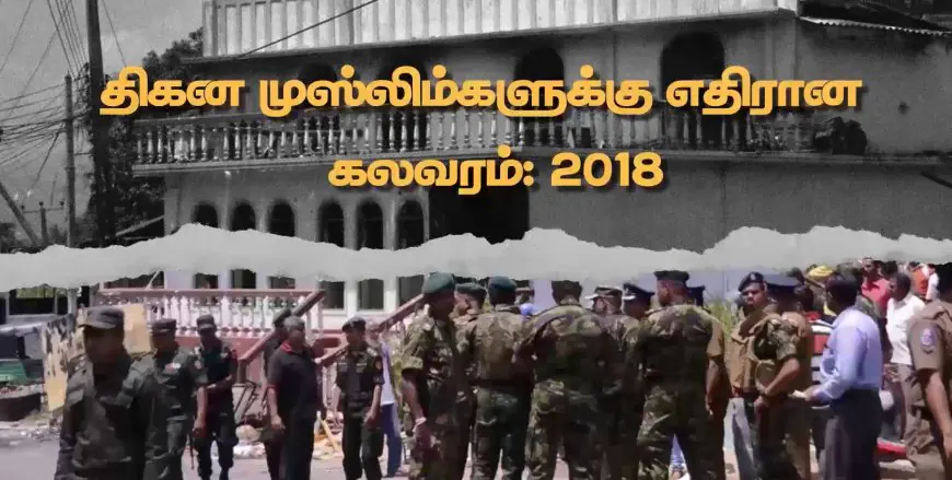 திகன தாக்குதல்: விசாரணை அறிக்கையை மனித உரிமைகள் ஆணைக்குழு வெளியிடவில்லை