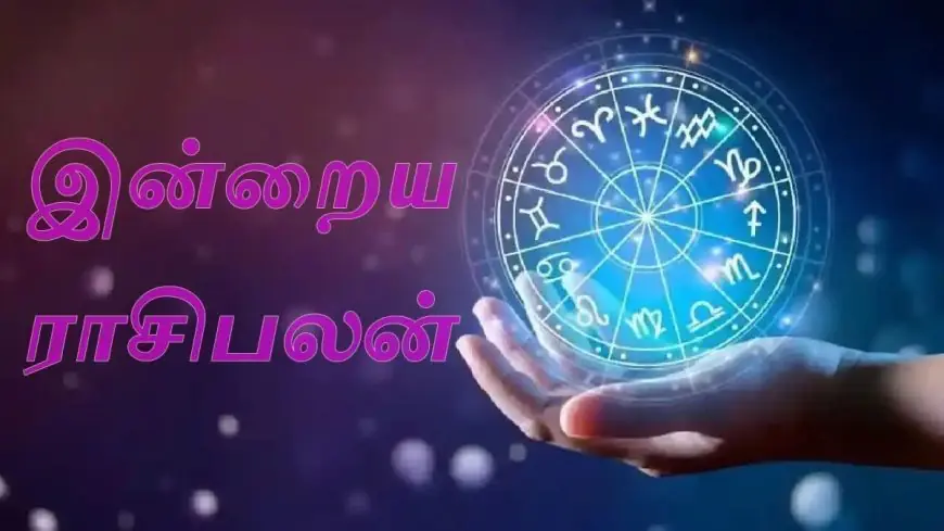 இன்றைய ராசிபலன் : 3 ராசிகளுக்கு  அதிரஷ்டம்.. இந்த நாள் நல்ல நாளாக அமையும்!