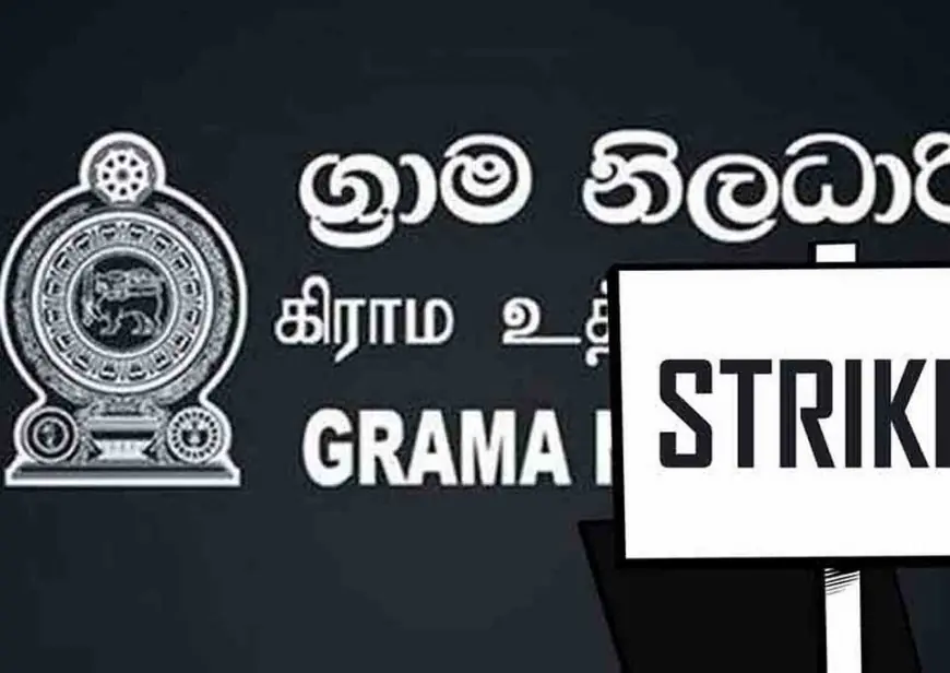 கிராம உத்தியோகத்தர்களின் போராட்டம் முடிவுக்கு வருகிறது