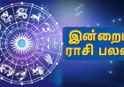 இன்றைய ராசிபலன் – 15 செப்டம்பர் 2024 ஞாயிற்றுக்கிழமை