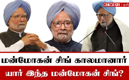 மறைந்தார் மன்மோகன் சிங்: யார் இந்த மன்மோகன் சிங்?