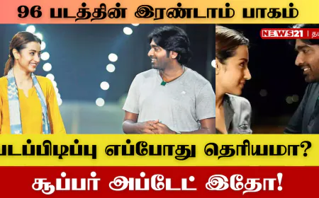 96 படத்தின் இரண்டாம் பாகம் படப்பிடிப்பு எப்போது தெரியுமா?