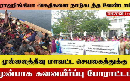 ரோஹிங்கியா அகதிகளை நாடுகடத்த வேண்டாம் என கோரி போராட்டம்