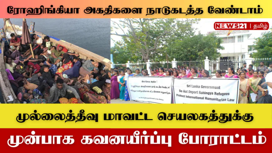 ரோஹிங்கியா அகதிகளை நாடுகடத்த வேண்டாம் என கோரி போராட்டம்