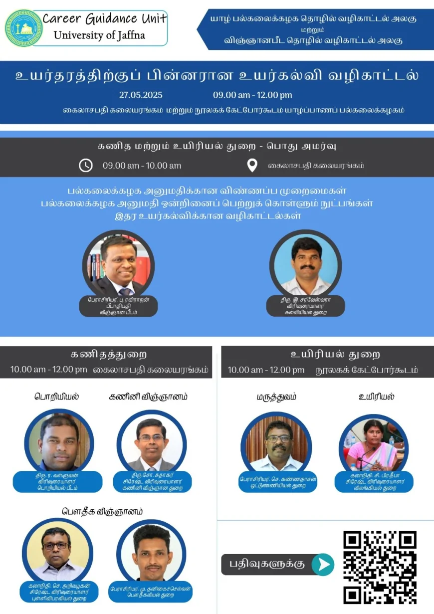 யாழ். பல்கலைக்கழகத்தில் நாளை உயர் கல்வி வழிகாட்டல் செயலமர்வு