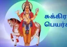 மாளவிய ராஜயோகம்; மேஷம் முதல் மீனம் வரை சுக்கிரன் பெயர்ச்சி பலன்கள் 