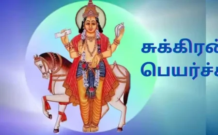 மாளவிய ராஜயோகம்; மேஷம் முதல் மீனம் வரை சுக்கிரன் பெயர்ச்சி பலன்கள் 