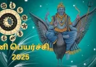 சனிபகவானின் அருளை பெற 10 பரிகாரங்கள் – ஏழரை சனி, அஷ்டம சனி பாதிப்பில் உள்ளவர்கள் தெரிந்துகொள்ள வேண்டியவை