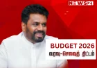 வரவு - செலவுத் திட்டம் 2026  (Budget 2026 live updates)