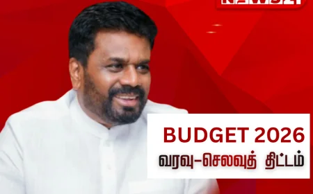 வரவு - செலவுத் திட்டம் 2026  (Budget 2026 live updates)