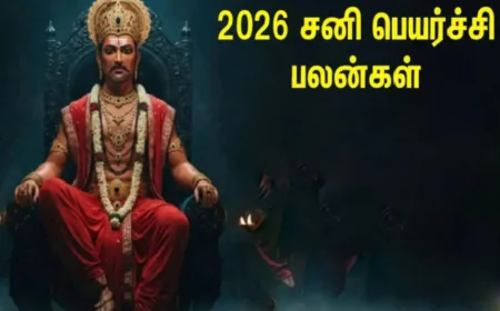 2026 இல் சனி சஞ்சாரம்: அதிர்ஷ்டம் காணும் ராசிகள் மற்றும் முன்னேற்றப் பலன்கள்