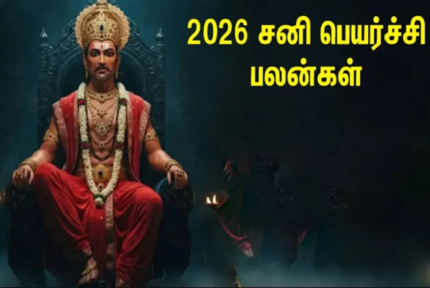 2026 இல் சனி சஞ்சாரம்: அதிர்ஷ்டம் காணும் ராசிகள் மற்றும் முன்னேற்றப் பலன்கள்