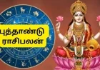 பாரபவ தமிழ் புத்தாண்டு 2026: மேஷம் முதல் மீனம் வரை 12 ராசிகளுக்கான அதிர்ஷ்ட பலன்கள்