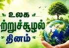 உலக சுற்றுச்சூழல் தினம் 2026: பருவநிலை மாற்றத்தைத் தடுக்க உலக நாடுகள் அவசர நடவடிக்கைக்கு அழைப்பு
