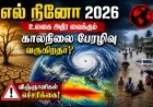 உணவுப் பஞ்சம் மற்றும் வறட்சி: எல் நினோ 2026-ன் உண்மையான பாதிப்பு இதுதான்!