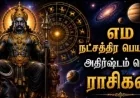 இன்று எம நட்சத்திர பெயர்ச்சி: இந்த 4 ராசிக்காரர்களின் தலைவிதி மாறுமா? அதிர்ஷ்டமும் செல்வமும் அதிகரிக்கும் யோகம்!