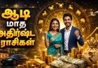 ஆடி மாதம் 2026: இந்த 4 ராசிக்காரர்களுக்கு காத்திருக்கும் அதிர்ஷ்டம், தொழில் முன்னேற்றம், நிதி வளர்ச்சி!
