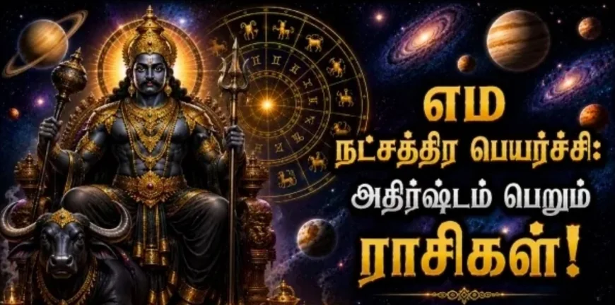 இன்று எம நட்சத்திர பெயர்ச்சி: இந்த 4 ராசிக்காரர்களின் தலைவிதி மாறுமா? அதிர்ஷ்டமும் செல்வமும் அதிகரிக்கும் யோகம்!