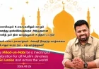 மீலாதுன் நபி வெறும் கொண்டாட்டமாக இருக்கக்கூடாது –  ஜனாதிபதியின் செய்தி