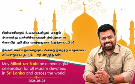 மீலாதுன் நபி வெறும் கொண்டாட்டமாக இருக்கக்கூடாது –  ஜனாதிபதியின் செய்தி