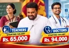 ஆசிரியர்களுக்கு ரூ.65,000… வைத்தியர்களுக்கு ரூ.94,000! 2027 ஜனவரி முதல் சம்பள உயர்வு – ஜனாதிபதி அறிவிப்பு